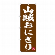 P・O・Pプロダクツ のぼり  SNB-6456　山賊おにぎり 1枚（ご注文単位1枚）【直送品】