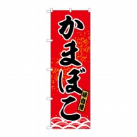 P・O・Pプロダクツ のぼり  SNB-6466　かまぼこ 1枚（ご注文単位1枚）【直送品】