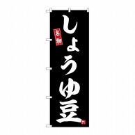 P・O・Pプロダクツ のぼり  SNB-6468　しょうゆ豆 1枚（ご注文単位1枚）【直送品】