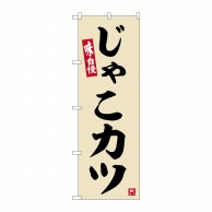 P・O・Pプロダクツ のぼり  SNB-6475　じゃこカツ 1枚（ご注文単位1枚）【直送品】