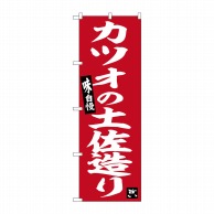 P・O・Pプロダクツ のぼり  SNB-6482　カツオの土佐造り 1枚（ご注文単位1枚）【直送品】