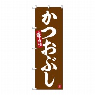 P・O・Pプロダクツ のぼり  SNB-6483　かつおぶし 1枚（ご注文単位1枚）【直送品】