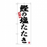 P・O・Pプロダクツ のぼり  SNB-6484　鰹の塩たたき 1枚（ご注文単位1枚）【直送品】