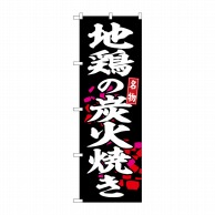 P・O・Pプロダクツ のぼり  SNB-6490　地鶏の炭火焼き　黒地 1枚（ご注文単位1枚）【直送品】