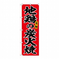 P・O・Pプロダクツ のぼり  SNB-6491　地鶏の炭火焼　赤地 1枚（ご注文単位1枚）【直送品】