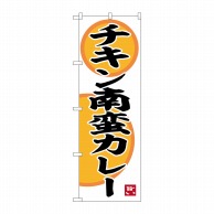 P・O・Pプロダクツ のぼり  SNB-6495　チキン南蛮カレー 1枚（ご注文単位1枚）【直送品】