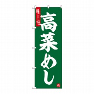 P・O・Pプロダクツ のぼり  SNB-6496　高菜めし 1枚（ご注文単位1枚）【直送品】