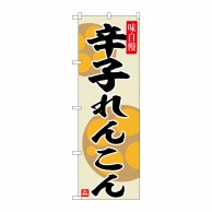 P・O・Pプロダクツ のぼり  SNB-6498　辛子れんこん 1枚（ご注文単位1枚）【直送品】