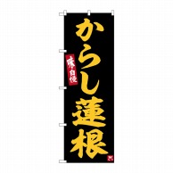 P・O・Pプロダクツ のぼり  SNB-6499　からし蓮根 1枚（ご注文単位1枚）【直送品】