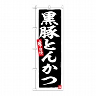 P・O・Pプロダクツ のぼり  SNB-6501　黒豚とんかつ 1枚（ご注文単位1枚）【直送品】