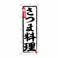 P・O・Pプロダクツ のぼり  SNB-6505　さつま料理 1枚（ご注文単位1枚）【直送品】