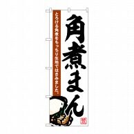 P・O・Pプロダクツ のぼり  SNB-6526　角煮まん 1枚（ご注文単位1枚）【直送品】