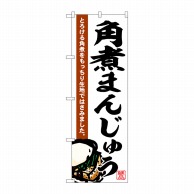 P・O・Pプロダクツ のぼり  SNB-6527　角煮まんじゅう 1枚（ご注文単位1枚）【直送品】