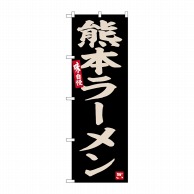 P・O・Pプロダクツ のぼり  SNB-6531　熊本ラーメン 1枚（ご注文単位1枚）【直送品】