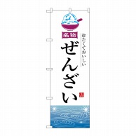 P・O・Pプロダクツ のぼり  SNB-6547　ぜんざい 1枚（ご注文単位1枚）【直送品】