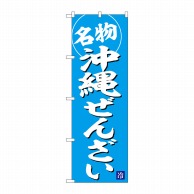 P・O・Pプロダクツ のぼり  SNB-6548　沖縄ぜんざい　名物 1枚（ご注文単位1枚）【直送品】