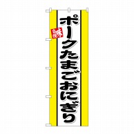 P・O・Pプロダクツ のぼり  SNB-6550　ポークたまごおにぎり 1枚（ご注文単位1枚）【直送品】