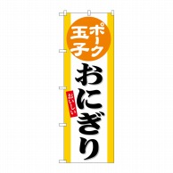 P・O・Pプロダクツ のぼり  SNB-6551　ポーク玉子おにぎり 1枚（ご注文単位1枚）【直送品】