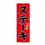 P・O・Pプロダクツ のぼり  SNB-6553　ステーキ　味自慢　赤地 1枚（ご注文単位1枚）【直送品】