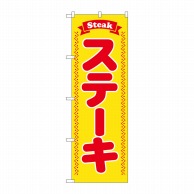 P・O・Pプロダクツ のぼり  SNB-6555　ステーキSteak　黄 1枚（ご注文単位1枚）【直送品】