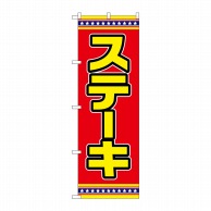 P・O・Pプロダクツ のぼり  SNB-6556　ステーキ　赤地 1枚（ご注文単位1枚）【直送品】