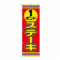 P・O・Pプロダクツ のぼり  SNB-6558　1ポンドステーキ　赤地 1枚（ご注文単位1枚）【直送品】