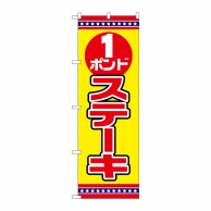 P・O・Pプロダクツ のぼり  SNB-6559　1ポンドステーキ　黄地 1枚（ご注文単位1枚）【直送品】