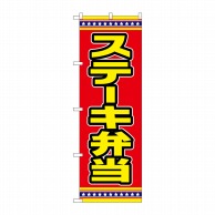 P・O・Pプロダクツ のぼり  SNB-6560　ステーキ弁当　赤地 1枚（ご注文単位1枚）【直送品】