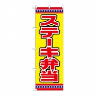 P・O・Pプロダクツ のぼり  SNB-6561　ステーキ弁当　黄地 1枚（ご注文単位1枚）【直送品】