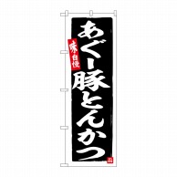 P・O・Pプロダクツ のぼり  SNB-6569　あぐー豚　とんかつ 1枚（ご注文単位1枚）【直送品】