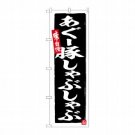 P・O・Pプロダクツ のぼり  SNB-6570　あぐー豚しゃぶしゃぶ 1枚（ご注文単位1枚）【直送品】