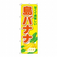 P・O・Pプロダクツ のぼり  SNB-6571　島バナナ 1枚（ご注文単位1枚）【直送品】