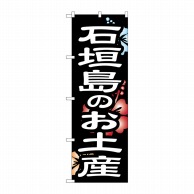 P・O・Pプロダクツ のぼり  SNB-6578　石垣島のお土産 1枚（ご注文単位1枚）【直送品】