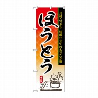 P・O・Pプロダクツ のぼり  SNB-6904　ほうとう 1枚（ご注文単位1枚）【直送品】