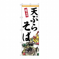 P・O・Pプロダクツ のぼり  SNB-6908　天ぷらそば 1枚（ご注文単位1枚）【直送品】