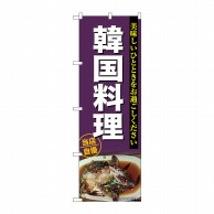 P・O・Pプロダクツ のぼり  SNB-6919　韓国料理 1枚（ご注文単位1枚）【直送品】