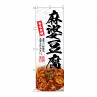 P・O・Pプロダクツ のぼり  SNB-6921　麻婆豆腐 1枚（ご注文単位1枚）【直送品】