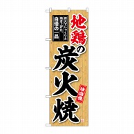 P・O・Pプロダクツ のぼり  SNB-6923　地鶏の炭火焼　木目 1枚（ご注文単位1枚）【直送品】