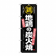 P・O・Pプロダクツ のぼり  SNB-6924　地鶏の炭火焼 1枚（ご注文単位1枚）【直送品】