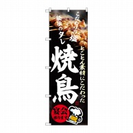 P・O・Pプロダクツ のぼり  SNB-6926　焼鳥　宴会承ります 1枚（ご注文単位1枚）【直送品】