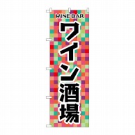 P・O・Pプロダクツ のぼり  SNB-6929　ワイン酒場 1枚（ご注文単位1枚）【直送品】