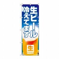 P・O・Pプロダクツ のぼり  SNB-6931　生ビール冷えてます 1枚（ご注文単位1枚）【直送品】