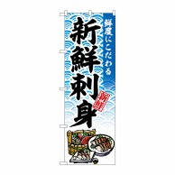 P・O・Pプロダクツ のぼり  SNB-6934　新鮮刺身 1枚（ご注文単位1枚）【直送品】