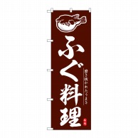 P・O・Pプロダクツ のぼり  SNB-6935　ふぐ料理 1枚（ご注文単位1枚）【直送品】