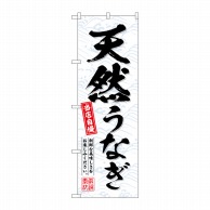 P・O・Pプロダクツ のぼり  SNB-6936　天然うなぎ 1枚（ご注文単位1枚）【直送品】