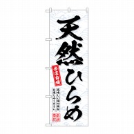 P・O・Pプロダクツ のぼり  SNB-6939　天然ひらめ 1枚（ご注文単位1枚）【直送品】