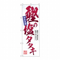 P・O・Pプロダクツ のぼり  SNB-6945　鰹の塩タタキ 1枚（ご注文単位1枚）【直送品】