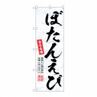 P・O・Pプロダクツ のぼり  SNB-6949　ぼたんえび 1枚（ご注文単位1枚）【直送品】