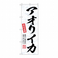 P・O・Pプロダクツ のぼり  SNB-6955　アオリイカ 1枚（ご注文単位1枚）【直送品】