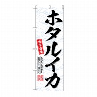 P・O・Pプロダクツ のぼり  SNB-6956　ホタルイカ 1枚（ご注文単位1枚）【直送品】